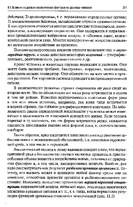 Помимо канцерогенных веществ опухоли вызывают еще и опухолеродные вирусы, а также действие некоторых излучений — ультрафиолетового, рентгеновского, радиоактивного и др.