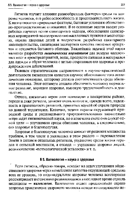 Главным стратегическим направлением в научно-практической деятельности гигиенистов является научное обоснование того экологического оптимума, которому должна соответствовать среда обитания человека. Этот оптимум должен обеспечить человеку нормальное развитие, хорошее здоровье, высокую трудоспособность и долголетие.