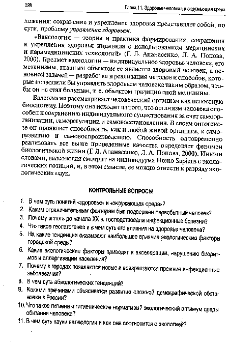 Валеология рассматривает человеческий организм как целостную биосистему. Поэтому она исходит из того, что организм человека способен к сохранению индивидуального существования за счет самоорганизации, саморегуляции и самовосстановления. В своем онтогенезе он проявляет способность, как и любой живой организм, к саморазвитию и самовоспроизведению. Способность одновременно реализовать все выше приведенные качества определяет феномен биологической жизни (Г. Л. Апанасенко, Л. А. Попова, 2000). Иными словами, валеология смотрит на индивидуума Homo Sapiens с экологических позиций, и, в этом смысле, ее можно отнести к разряду экологических наук.