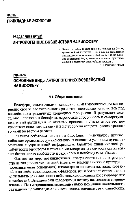 Биосфера, весьма динамичная планетарная экосистема, во все периоды своего эволюционного развития постоянно изменялась под воздействием различных природных процессов. В результате длительной эволюции биосфера выработала способность к саморегуляции и нейтрализации негативных процессов. Достигалось это посредством сложного механизма круговорота веществ, рассмотренного нами во втором разделе.