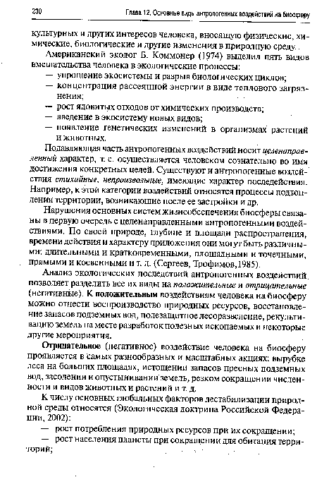 Анализ экологических последствий антропогенных воздействий позволяет разделить все их виды на положительные и отрицательные (негативные). К положительным воздействиям человека на биосферу можно отнести воспроизводство природных ресурсов, восстановление запасов подземных вод, полезащитное лесоразведение, рекультивацию земель на месте разработок полезных ископаемых и некоторые другие мероприятия.