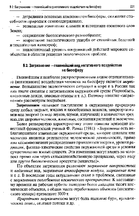 Природными загрязнителями могут быть пыльные бури, вулканический пепел, селевые потоки и др.