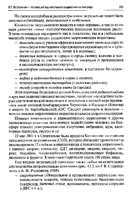 По своим масштабам и распространению загрязнение может быть локальным ("местным), региональным и глобальным.