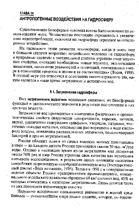 Существование биосферы и человека всегда было основано на использовании воды. Человечество постоянно стремилось к увеличению водопотребления, оказывая на гидросферу огромное многостороннее воздействие.