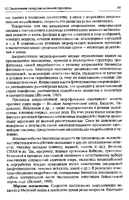 Помимо избытка биогенных веществ на пресноводные экосистемы губительное воздействие оказывают и другие загрязняющие вещества: тяжелые металлы (свинец, кадмий, никель и др.), фенолы, СПАВ и др. Так, например, водные организмы Байкала, приспособившиеся в процессе длительной эволюции к естественному набору химических соединений притоков озера, оказались неспособными к переработке чуждых природным водам химических соединений (нефтепродуктов, тяжелых металлов, солей и др.). В результате отмечено обеднение гидробионтов, уменьшение биомассы зоопланктона, гибель значительной части численности популяции байкальской нерпы и др. (Галазий, 1990).