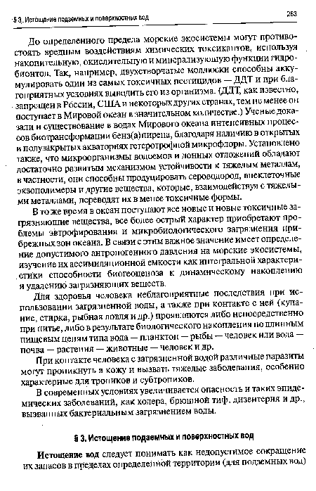 В то же время в океан поступают все новые и новые токсичные загрязняющие вещества, все более острый характер приобретают проблемы эвтрофирования и микробиологического загрязнения прибрежных зон океана. В связи с этим важное значение имеет определение допустимого антропогенного давления на морские экосистемы, изучение их ассимиляционной емкости как интегральной характеристики способности биогеоценоза к динамическому накоплению и удалению загрязняющих веществ.