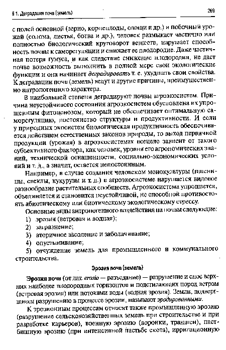 Например, в случае создания человеком монокультуры (пшеницы, свеклы, кукурузы и т. д.) в агроэкосистеме нарушается видовое разнообразие растительных сообществ. Агроэкосистема упрощается, объединяется и становится неустойчивой, не способной противостоять абиотическому или биотическому экологическому стрессу.