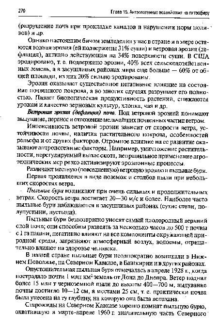 Различают местную (повседневную) ветровую эрозию и пыльные бури.