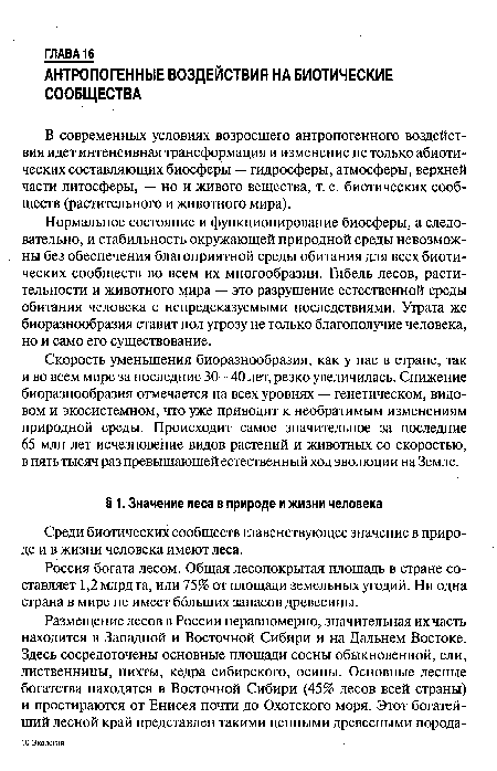 Нормальное состояние и функционирование биосферы, а следовательно, и стабильность окружающей природной среды невозможны без обеспечения благоприятной среды обитания для всех биотических сообществ во всем их многообразии. Гибель лесов, растительности и животного мира — это разрушение естественной среды обитания человека с непредсказуемыми последствиями. Утрата же биоразнообразия ставит под угрозу не только благополучие человека, но и само его существование.