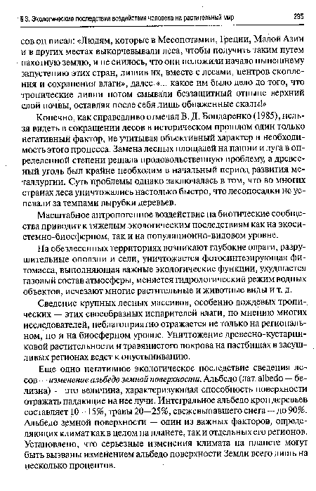 На обезлесенных территориях возникают глубокие овраги, разрушительные оползни и сели, уничтожается фотосинтезирующая фитомасса, выполняющая важные экологические функции, ухудшается газовый состав атмосферы, меняется гидрологический режим водных объектов, исчезают многие растительные и животные виды и т. д.