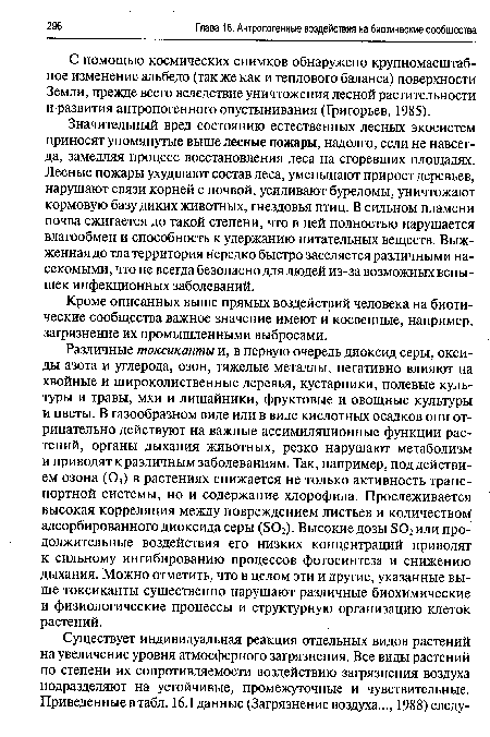 Различные токсиканты и, в первую очередь диоксид серы, оксиды азота и углерода, озон, тяжелые металлы, негативно влияют на хвойные и широколиственные деревья, кустарники, полевые культуры и травы, мхи и лишайники, фруктовые и овощные культуры и цветы. В газообразном виде или в виде кислотных осадков они отрицательно действуют на важные ассимиляционные функции растений, органы дыхания животных, резко нарушают метаболизм и приводят к различным заболеваниям. Так, например, под действием озона (03) в растениях снижается не только активность транспортной системы, но и содержание хлорофила. Прослеживается высокая корреляция между повреждением листьев и количеством адсорбированного диоксида серы (302). Высокие дозы Б02 или продолжительные воздействия его низких концентраций приводят к сильному ингибированию процессов фотосинтеза и снижению дыхания. Можно отметить, что в целом эти и другие, указанные выше токсиканты существенно нарушают различные биохимические и физиологические процессы и структурную организацию клеток растений.