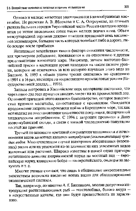 Однако и мелкие животные уничтожаются в невообразимых масштабах. По расчетам А. В. Яблокова и С. А. Остроумова, на птичьих рынках больших городов Европейской части России ежегодно продаются не менее нескольких сотен тысяч мелких певчих птиц. Объем международной торговли дикими птицами превышает семь миллионов экземпляров, большая часть которых погибают либо в дороге, либо вскоре после прибытия.