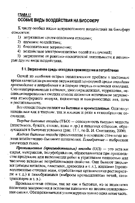 Жидкие бытовые отходы представлены в основном сточными водами хозяйственно-бытового назначения. Газообразные — выбросами различных газов.