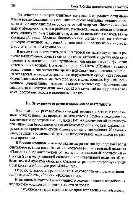 В России мощными источниками загрязнения природной среды считаются все три российских космодрома (испытательный полигон «Плесецк» в Архангельской области, испытательный полигон «Капустин Яр» в Астраханской области и испытательный полигон «Свободный» в Амурской области). Сильно загрязняет природную среду и казахстанский космодром «Байконур».