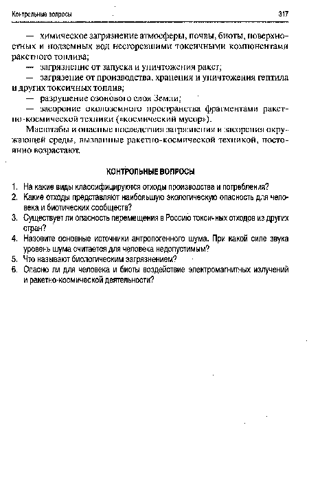 Масштабы и опасные последствия загрязнения и засорения окружающей среды, вызванные ракетно-космической техникой, постоянно возрастают.