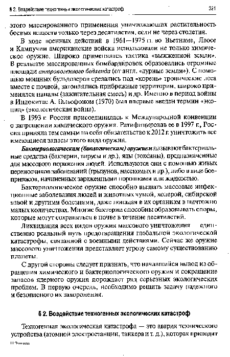 Бактериологическое оружие способно вызвать массовые инфекционные заболевания людей и животных чумой, холерой, сибирской язвой и другими болезнями, даже попадая в их организм в ничтожно малых количествах. Многие бактерии способны образовывать споры, которые могут сохраняться в почве в течение десятилетий.