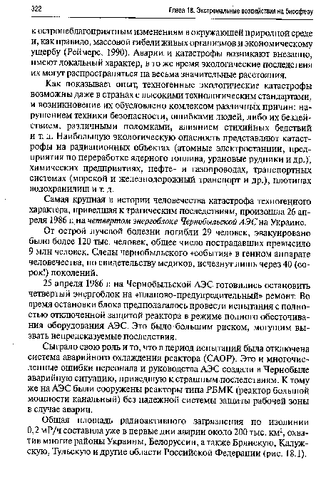 Самая крупная в истории человечества катастрофа техногенного характера, приведшая к трагическим последствиям, произошла 26 апреля 1986 г. на четвертом энергоблоке Чернобыльской АЭС на Украине.