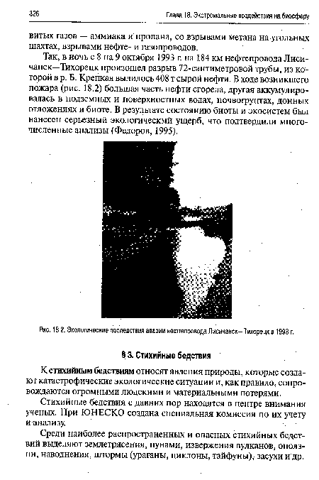 Экологические последствия аварии нефтепровода Лисичанск- Тихорецк в 1993 г.