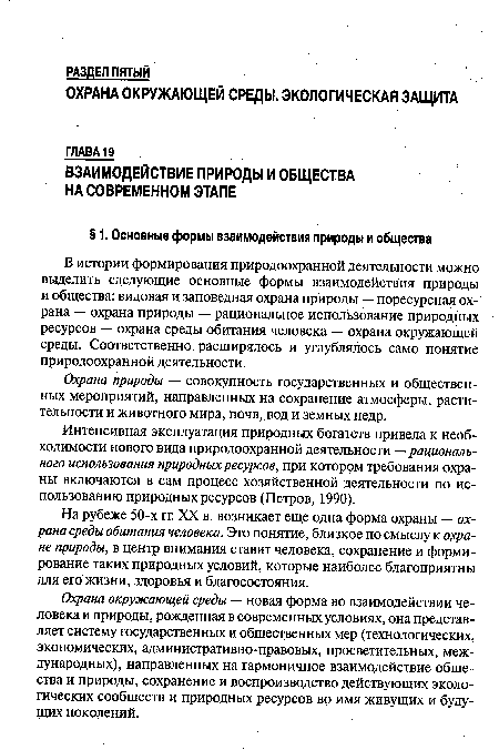 На рубеже 50-х гг. XX в. возникает еще одна форма охраны — охрана среды обитания человека. Это понятие, близкое по смыслу к охране природы, в центр внимания ставит человека, сохранение и формирование таких природных условий, которые наиболее благоприятны для его жизни, здоровья и благосостояния.