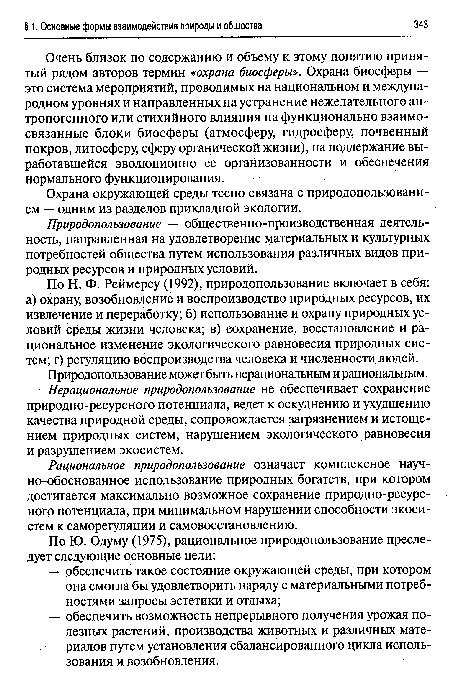 Охрана окружающей среды тесно связана с природопользованием — одним из разделов прикладной экологии.