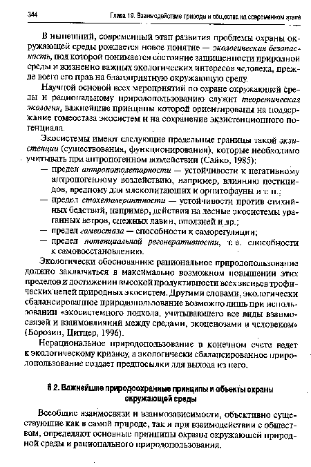 Всеобщие взаимосвязи и взаимозависимости, объективно существующие как в самой природе, так и при взаимодействии с обществом, определяют основные принципы охраны окружающей природной среды и рационального природопользования.