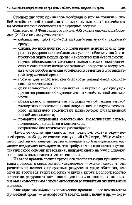 Соблюдение этих принципов необходимо при выполнении любой хозяйственной и иной деятельности, оказывающей воздействие на экологические сообщества и природные ресурсы.