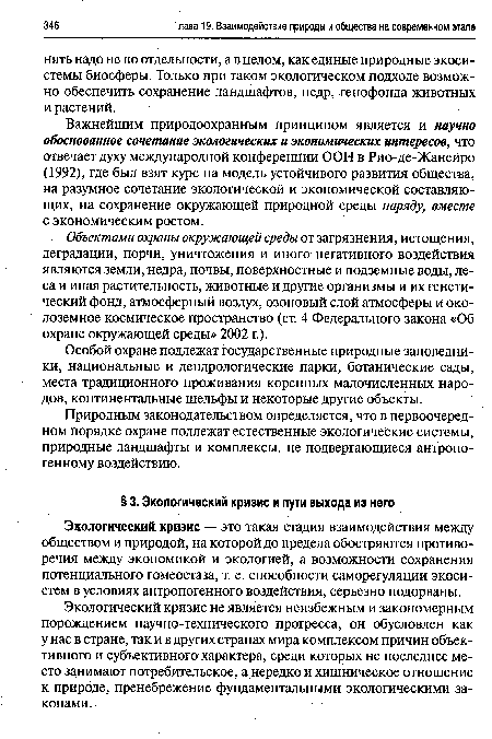 Природным законодательством определяется, что в первоочередном порядке охране подлежат естественные экологические системы, природные ландшафты и комплексы, не подвергающиеся антропогенному воздействию.