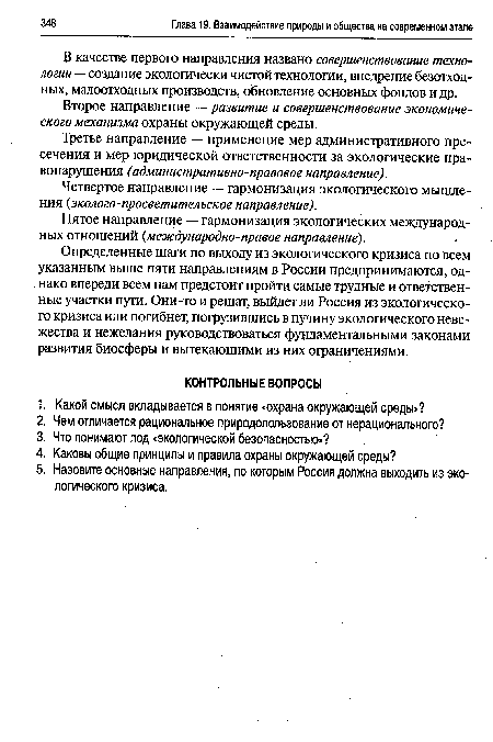 В качестве первого направления названо совершенствование технологии —создание экологически чистой технологии, внедрение безотходных, малоотходных производств, обновление основных фондов и др.