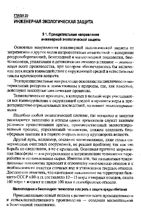 Основные направления инженерной экологической защиты от загрязнения и других видов антропогенных воздействий — внедрение ресурсосберегающей, безотходной и малоотходной технологии, биотехнология, утилизация и детоксикация отходов и главное — экологизация всего производства, при котором обеспечивалось бы включение всех видов взаимодействия с окружающей средой в естественные циклы круговорота веществ.