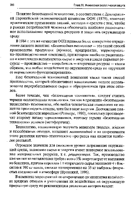 Более точным, чем «безотходная технология», следует считать термин «малоотходная технология», так как в принципе «безотходная технология» невозможна, ибо любая человеческая технология не может не производить отходы, хотя бы в виде энергии. Достижение полной безотходности нереально (Реймерс, 1990), поскольку противоречит второму началу термодинамики, поэтому термин «безотходная технология» условен (метафоричен).