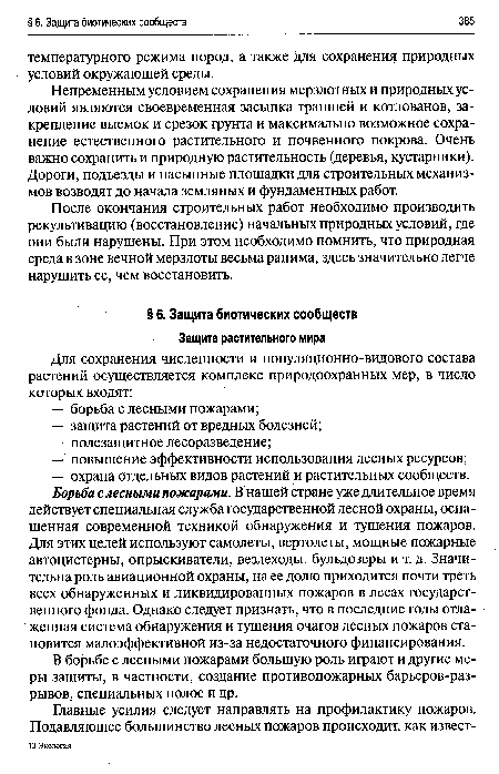 Непременным условием сохранения мерзлотных и природных условий являются своевременная засыпка траншей и котлованов, закрепление выемок и срезок грунта и максимально возможное сохранение естественного растительного и почвенного покрова. Очень важно сохранить и природную растительность (деревья, кустарники). Дороги, подъезды и насыпные площадки для строительных механизмов возводят до начала земляных и фундаментных работ.