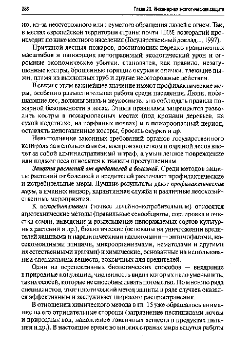 Невыполнение законных требований органов государственного контроля за использованием, воспроизводством и охраной лесов влечет за собой административный штраф, а умышленное повреждение или поджог леса относятся к тяжким преступлениям.