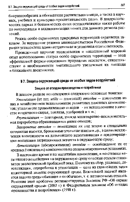 Режим особо охраняемых природных территорий охраняется законом. За нарушение режима законодательством Российской Федерации установлена административная и уголовная ответственность.