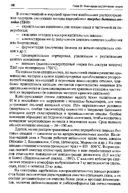 По оценке ряда специалистов, на нынешней стадии развития производства, которое в целом характеризуется преобладанием ресурсопотребляющих технологий и огромным накоплением отходов, наиболее приемлемым методом считается строительство полигонов для организованного и санкционированного хранения отходов и частичной их переработки (в основном методом прямого сжигания).