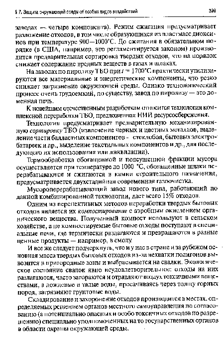 Технология предусматривает предварительную механизированную сортировку ТБО (извлечение черных и цветных металлов, выделение части балластных компонентов — стеклобоя, бытовых электробатареек и др., выделение текстильных компонентов и др., для последующего их использования или ликвидации).