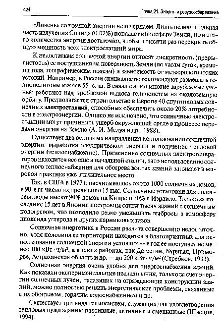 Солнечная энергия очень удобна для энергоснабжения зданий. Как показали экспериментальные исследования, только за счет энергии солнечных лучей, падающих на ограждающие конструкции зданий, можно полностью решить энергетические проблемы, связанные с их обогревом, горячим водоснабжением и др.