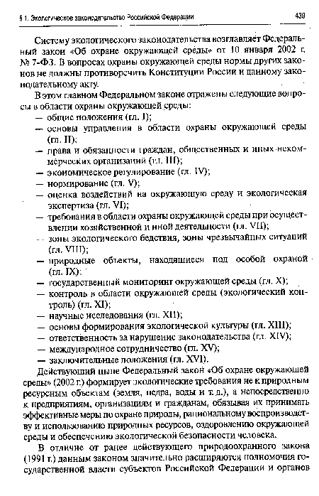 Систему экологического законодательства возглавляет Федеральный закон «Об охране окружающей среды» от 10 января 2002 г. № 7-ФЗ. В вопросах охраны окружающей среды нормы других законов не должны противоречить Конституции России и данному законодательному акту.