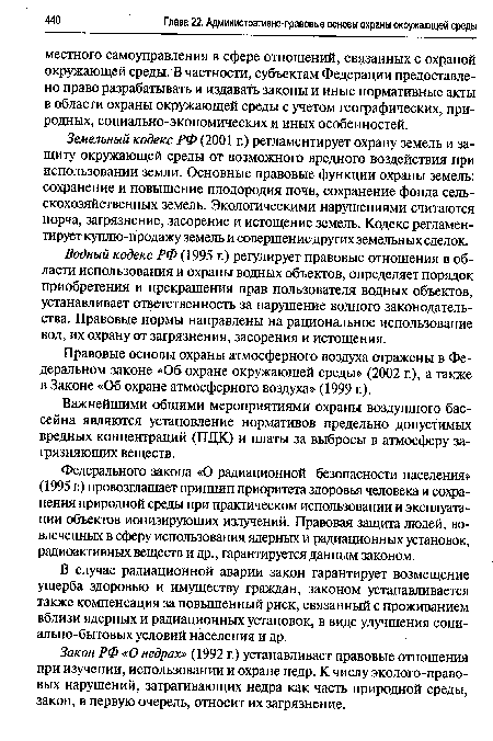 Федерального закона «О радиационной безопасности населения» (1995 г.) провозглашает принцип приоритета здоровья человека и сохранения природной среды при практическом использовании и эксплуатации объектов ионизирующих излучений. Правовая защита людей, вовлеченных в сферу использования ядерных и радиационных установок, радиоактивных веществ и др., гарантируется данным законом.