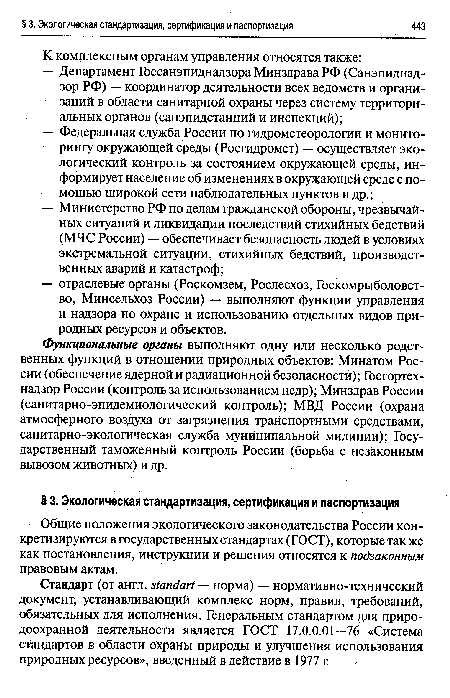 Функциональные органы выполняют одну или несколько родственных функций в отношении природных объектов: Минатом России (обеспечение ядерной и радиационной безопасности); Госгортехнадзор России (контроль за использованием недр); Минздрав России (санитарно-эпидемиологический контроль); МВД России (охрана атмосферного воздуха от загрязнения транспортными средствами, санитарно-экологическая служба муниципальной милиции); Государственный таможенный контроль России (борьба с незаконным вывозом животных) и др.