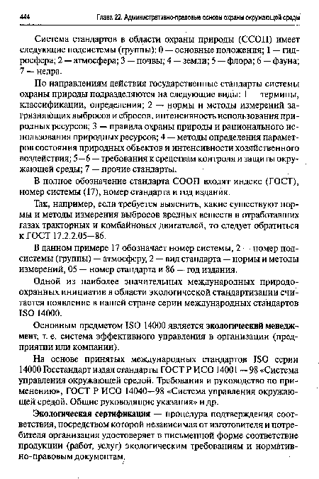 Так, например, если требуется выяснить, какие существуют нормы и методы измерения выбросов вредных веществ в отработавших газах тракторных и комбайновых двигателей, то следует обратиться к ГОСТ 17.2.2.05-86.