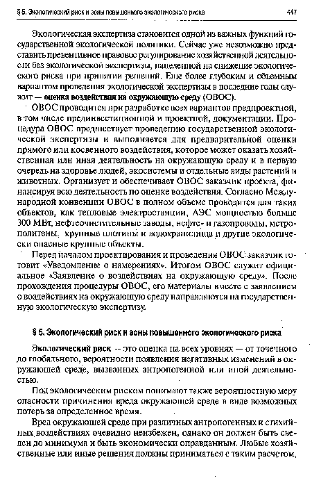 Экологическая экспертиза становится одной из важных функций государственной экологической политики. Сейчас уже невозможно представить превентивное правовое регулирование хозяйственной деятельности без экологической экспертизы, нацеленной на снижение экологического риска при принятии решений. Еще более глубоким и объемным вариантом проведения экологической экспертизы в последние годы служит — оценка воздействия на окружающую среду (ОВОС).