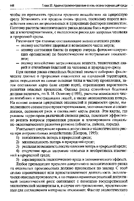 При оценке риска стихийных бедствий вначале собирают фактические данные о природных опасностях на изучаемой территории, далее определяют их самые опасные типы и частоту проявления, затем составляют карту (или серию карт), отражающих вероятность развития опасных процессов. Оценка риска стихийных бедствий должна включать, по В. И. Осипову (1995), расчеты возможного числа погибших и пострадавших людей, а также экономических потерь. На основе анализа природных опасностей и уязвимости среды, выполненного совместно с проектировщиками, экономистами и социологами, оценивают риск и составляют карты риска. Эти карты, где указаны территории различной степени риска, помогают эффективно решать вопросы управления риском и планирования социально-экономического развития региона (области, района, города).