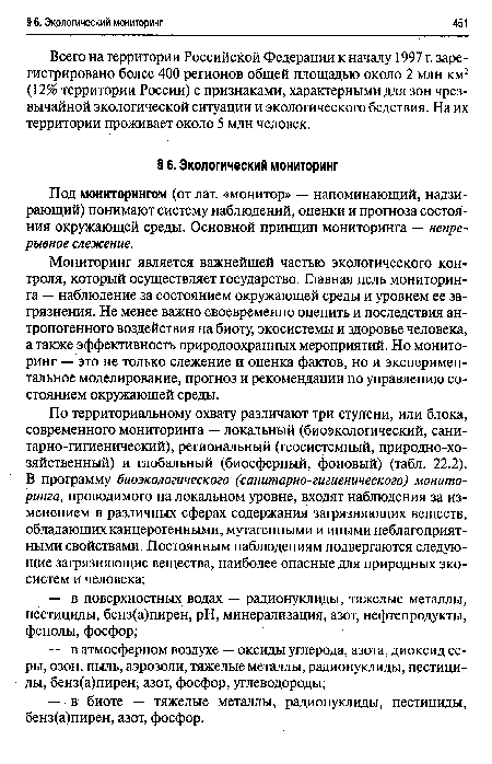 Всего на территории Российской Федерации к началу 1997 г. зарегистрировано более 400 регионов общей площадью около 2 млн км2 (12% территории России) с признаками, характерными для зон чрезвычайной экологической ситуации и экологического бедствия. На их территории проживает около 5 млн человек.