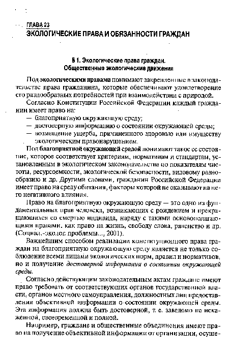 Под экологическими правами понимают закрепленные в законодательстве права гражданина, которые обеспечивают удовлетворение его разнообразных потребностей при взаимодействии с природой.