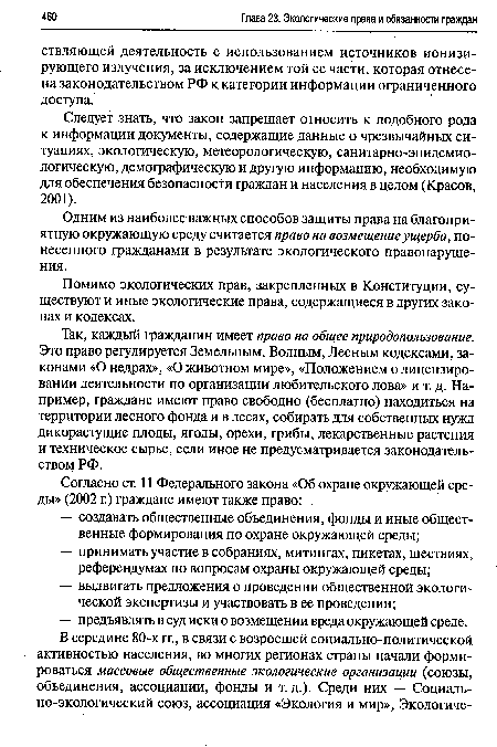 Помимо экологических прав, закрепленных в Конституции, существуют и иные экологические права, содержащиеся в других законах и кодексах.