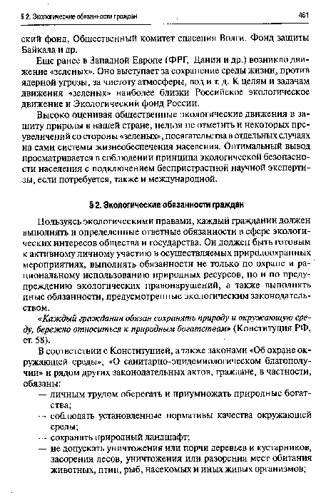 Высоко оценивая общественные экологические движения в защиту природы в нашей стране, нельзя не отметить и некоторых преувеличений со стороны «зеленых», посягательства в отдельных случаях на сами системы жизнеобеспечения населения. Оптимальный вывод просматривается в соблюдении принципа экологической безопасности населения с подключением беспристрастной научной экспертизы, если потребуется, также и международной.