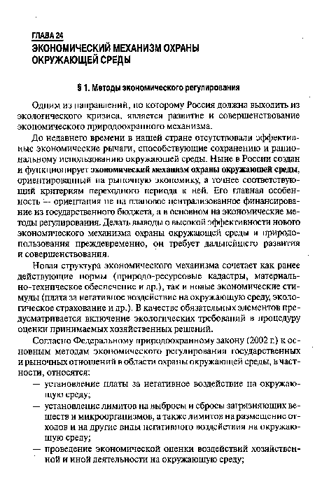 Новая структура экономического механизма сочетает как ранее действующие нормы (природо-ресурсовые кадастры, материально-техническое обеспечение и др.), так и новые экономические стимулы (плата за негативное воздействие на окружающую среду, экологическое страхование и др.). В качестве обязательных элементов предусматривается включение экологических требований в процедуру оценки принимаемых хозяйственных решений.