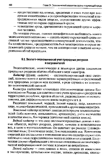 Экономические, экологические и некоторые другие показатели природных ресурсов обычно обобщают в виде кадастров.