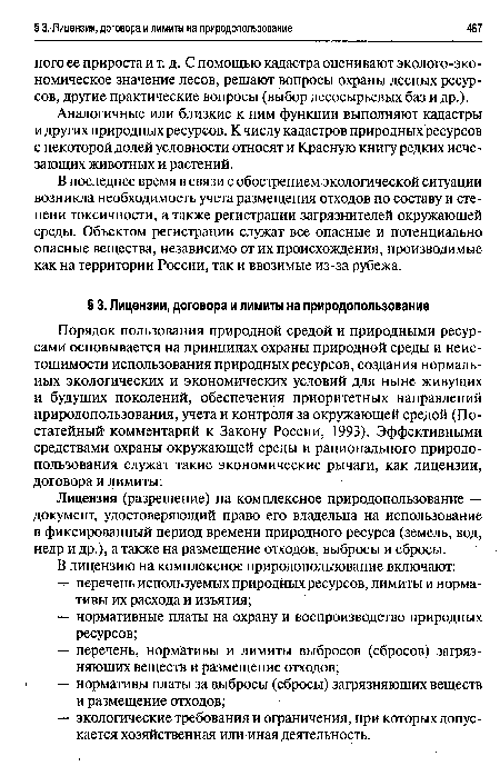 В последнее время в связи с обострением экологической ситуации возникла необходимость учета размещения отходов по составу и степени токсичности, а также регистрации загрязнителей окружающей среды. Объектом регистрации служат все опасные и потенциально опасные вещества, независимо от их происхождения, производимые как на территории России, так и ввозимые из-за рубежа.