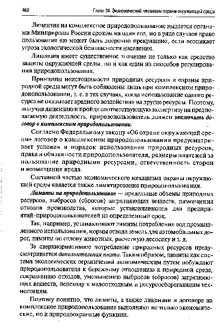 Лицензия имеет существенное значение не только как средство защиты окружающей среды, но и как один из способов регулирования природопользования.